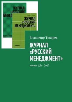 Журнал «Русский менеджмент». Номер 1 – 2017