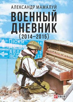 Военный дневник 