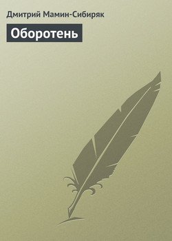 Оборотень