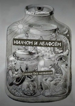 Ниачом и абафсём. Сказки без названия