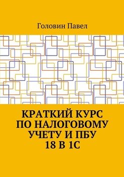 Краткий курс по налоговому учету и ПБУ 18 в 1С