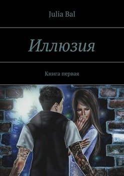 Иллюзия. Книга первая