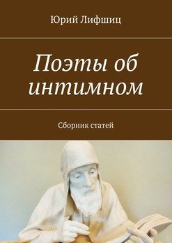 Поэты об интимном. Сборник статей