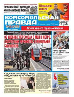 Комсомольская Правда. Москва 30-2017