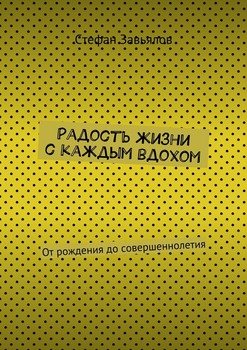 Радость жизни с каждым вдохом. От рождения до совершеннолетия