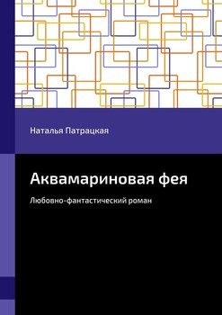 Аквамариновая фея. Любовно-фантастический роман