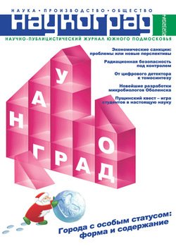 Наукоград: наука, производство и общество №2/2014