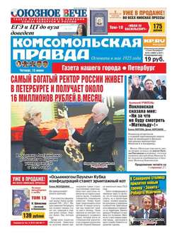 Комсомольская Правда. Санкт-петербург 65ч-2017