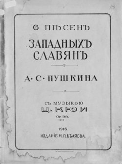 6 песен западных славян