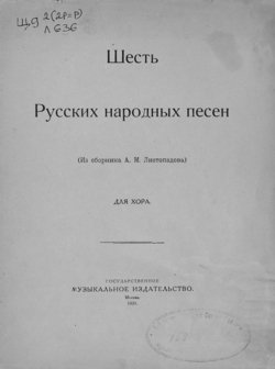 Шесть русских народных песен