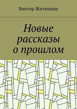 Новые рассказы о прошлом