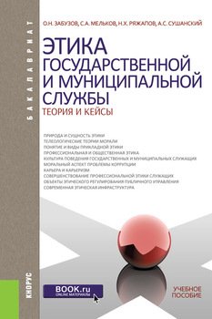 Этика государственной и муниципальной службы. Теория и кейсы