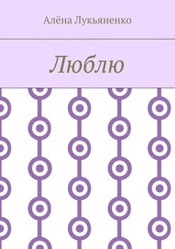 Люблю