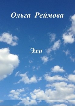 Эхо 