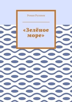 «Зелёное море»