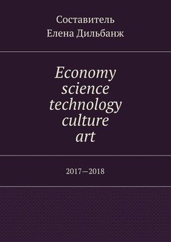 Economy, science, technology, culture, art. 2017—2018