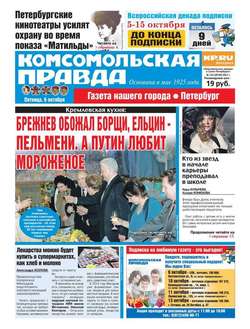 Комсомольская Правда. Санкт-Петербург 114-2017