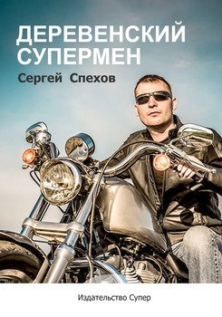 Деревенский супермен 