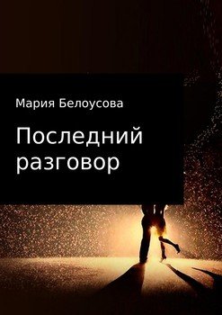 Последний разговор