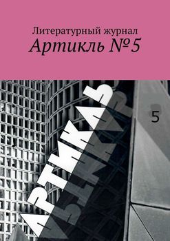 Артикль. №5