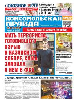 Комсомольская Правда. Санкт-Петербург 149ч-2017