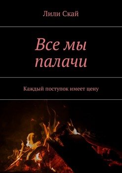 Все мы палачи. Каждый поступок имеет цену