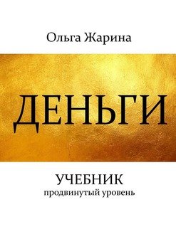 Деньги. Учебник. Продвинутый уровень