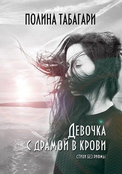 Девочка с драмой в крови. Стихи без рифмы