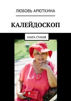Калейдоскоп. Книга стихов