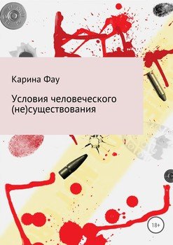 Условия человеческого (не)существования