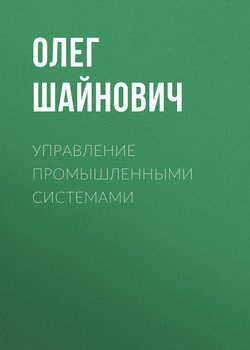 Управление промышленными системами