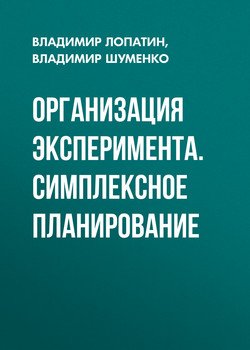 Организация эксперимента. Симплексное планирование
