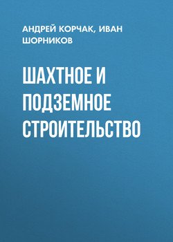 Шахтное и подземное строительство