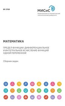 Математика. Предел функции. Дифференциальное и интегральное исчисление функций одной переменной