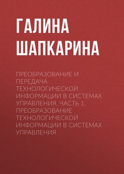 Преобразование и передача технологической информации в системах управления. Часть 1. Преобразование технологической информации в системах управления