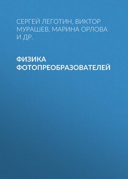 Физика фотопреобразователей