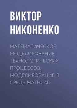 Математическое моделирование технологических процессов. Моделирование в среде MathCAD