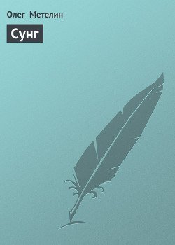 Сунг