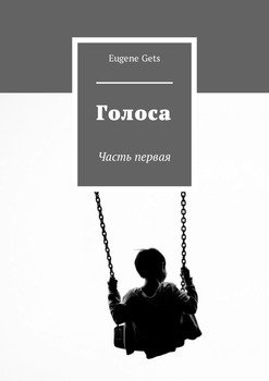 Голоса. Часть первая