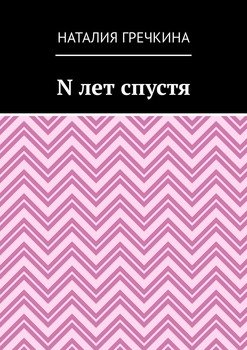 N лет спустя