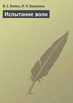 Испытание воли