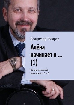 Алёна начинает и… . Война на рынке вакансий – 2 и 3