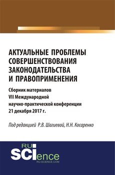 Актуальные проблемы совершенствования законодательства и правоприменения