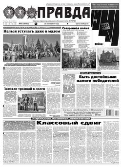 Правда 65-2017