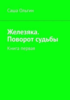 Железяка. Поворот судьбы. Книга первая