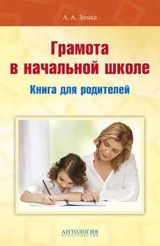 Грамота в начальной школе. Книга для родителей