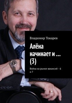 Алёна начинает и… . Война на рынке вакансий – 6 и 7