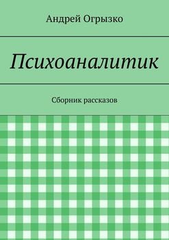Психоаналитик. Сборник рассказов