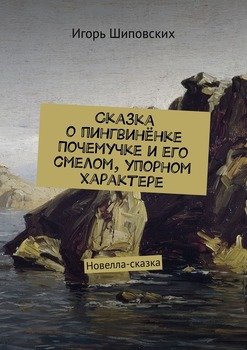 Сказка о пингвинёнке Почемучке и его смелом, упорном характере. Новелла-сказка