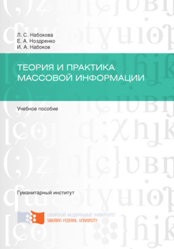 Теория и практика массовой информации